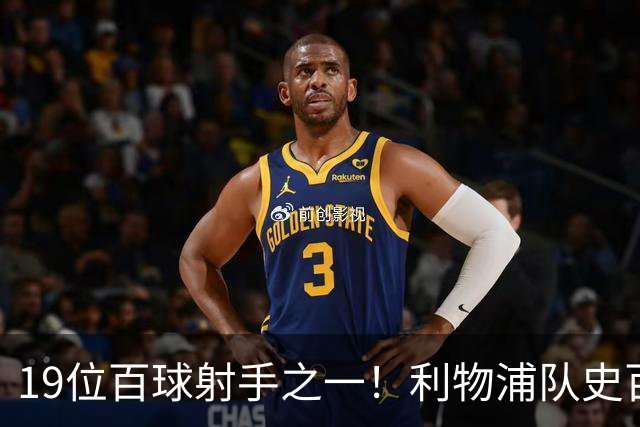 19位百球射手之一！利物浦队史百大球星第51位：杰克·巴尔默